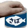 :sabakannadenade:
